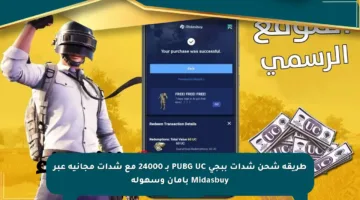 طريقة شحن شدات ببجي PUBG UC بـ 24000 مع شدات مجانية عبر Midasbuy بأمان وسهولة